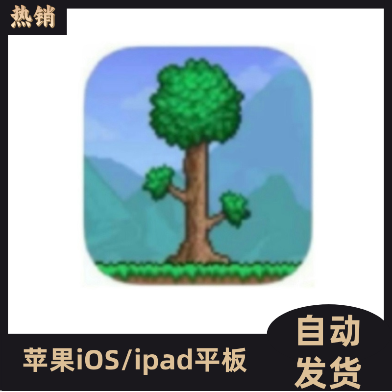 泰拉瑞亚 国服  ios苹果/ipad办公设备桌游壁纸卡牌