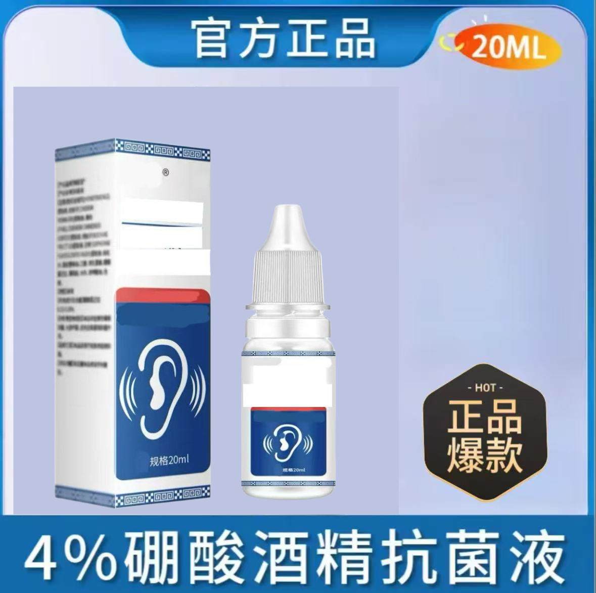 家用硼酸酒精滴耳液耳痒耳部清洁