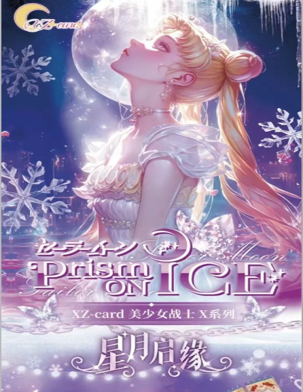 【平拆】 星泽美少女战士XZ-card X系列 国产二创卡牌盲盒