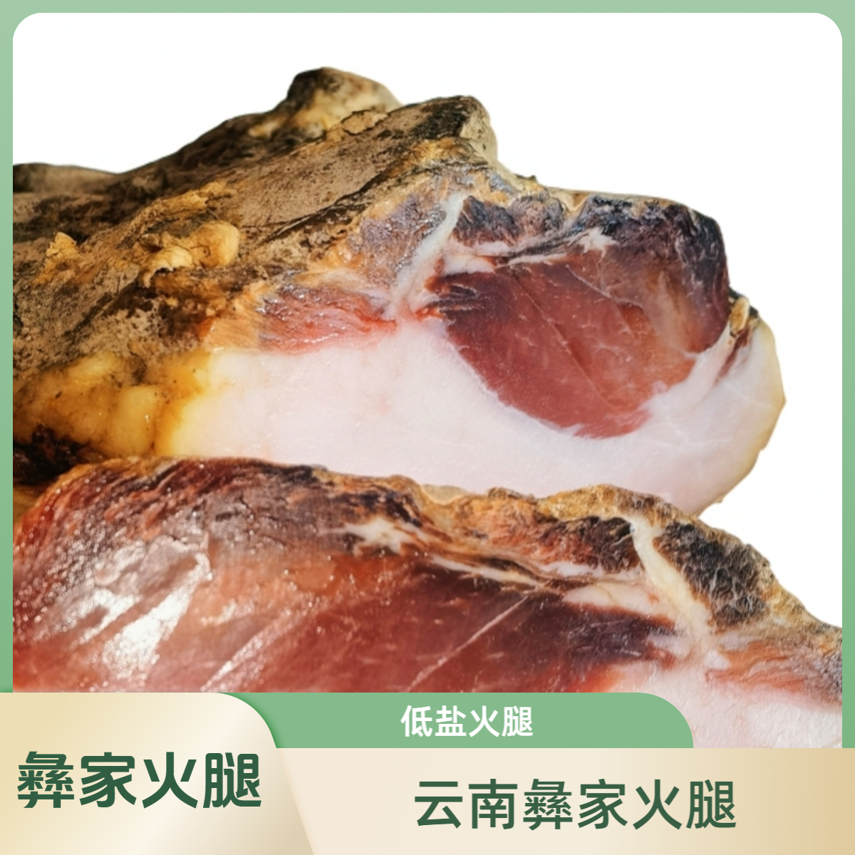 云南楚雄彝家火腿