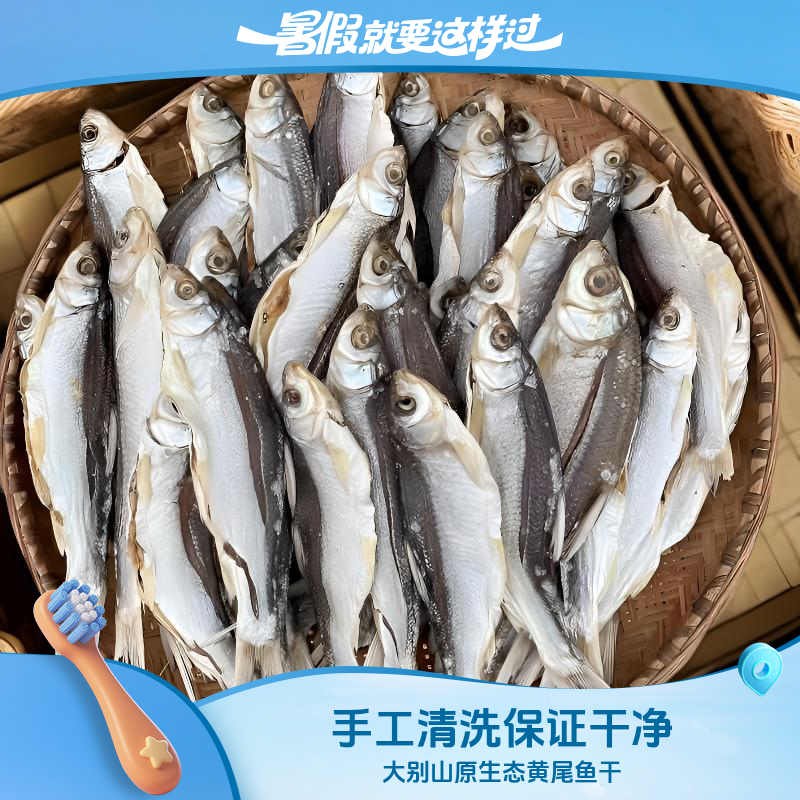安徽特产大别山原生态黄尾鱼干手工清洗少盐干货腌制肉质紧实