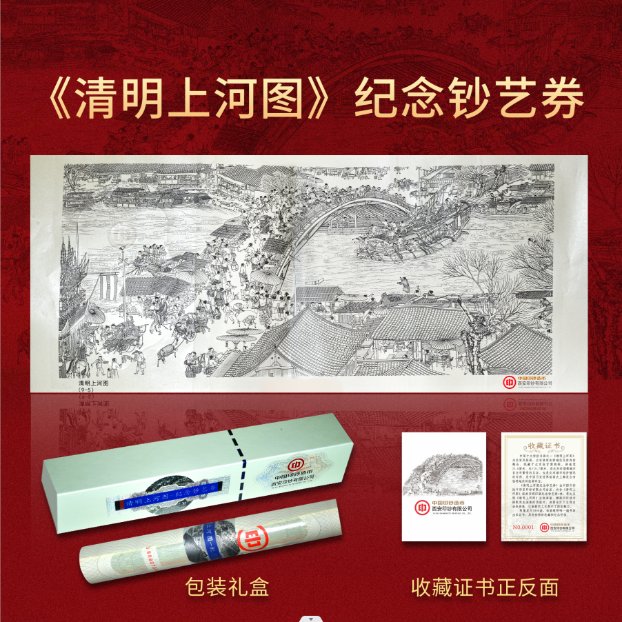 非法定货币1《清明上河图-虹桥段》钞艺券带礼盒 证书 荧光 印钞厂