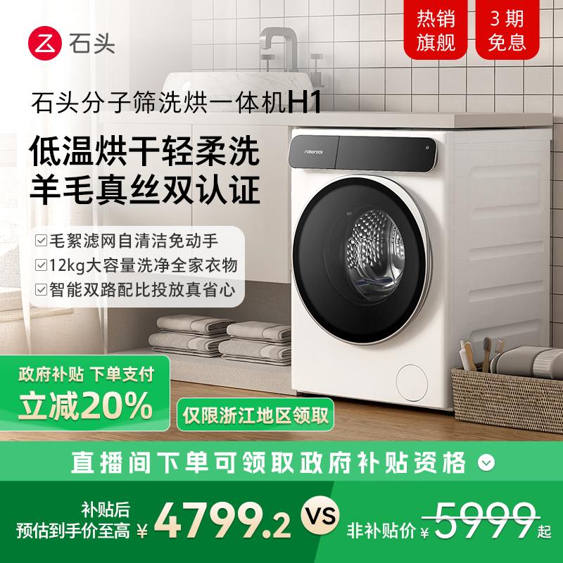 石头分子筛洗烘一体机H1 12kg容量【冰川白】 XQGH120RR02 一级能效