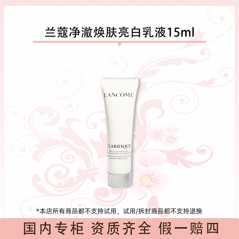兰蔻净澈焕肤亮白乳液15ml