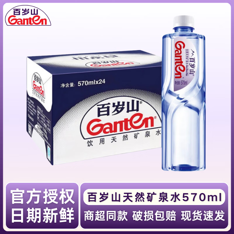Ganten/百岁山 【新日期整箱速发】水中贵族百岁山570ml*24商超同款