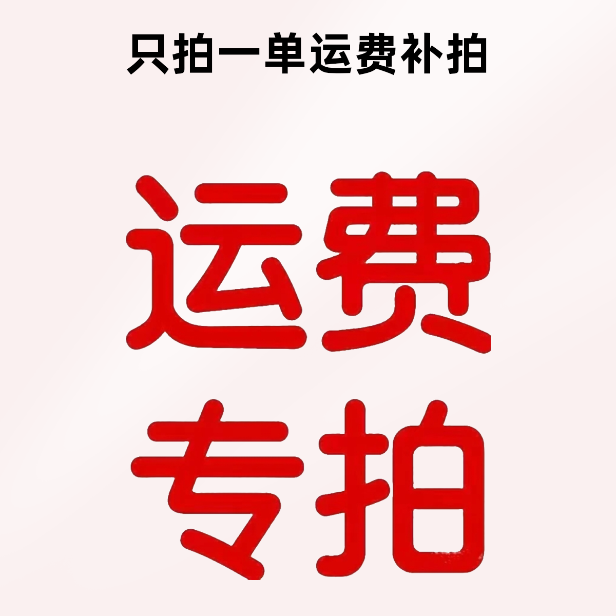 【运费】只拍一单花材运费下单链接 任意两单京东/顺丰包邮