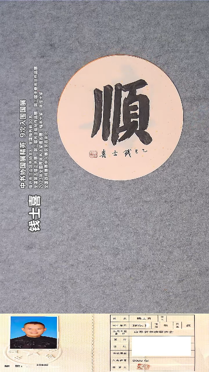 书法钱士喜老师精品书法 直径33cm