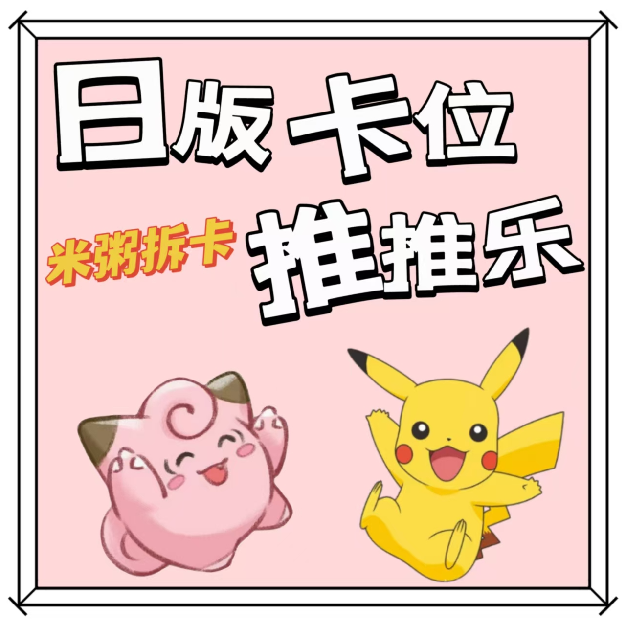 【米粥拆卡】日版卡位推推乐（未成年人禁止下单）