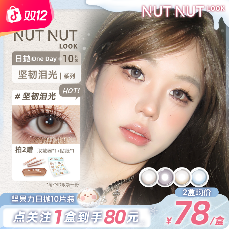 【镇店之宝日抛】坚果力坚韧泪光定轴高光焦糖布朗棕美瞳日抛10片