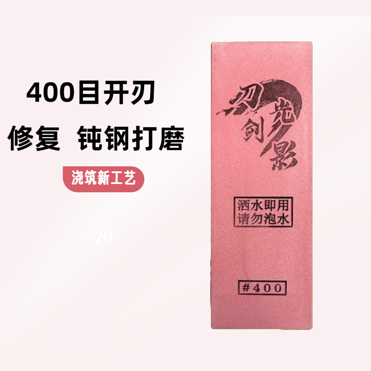 400目浇筑砥石磨刀石适用于开刃粗磨柴刀刨刃钝钢