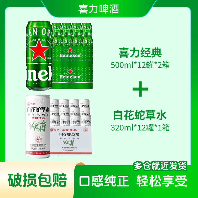 Heineken/喜力经典500ml*12罐*2箱送百花蛇草水一箱（顺丰包邮）