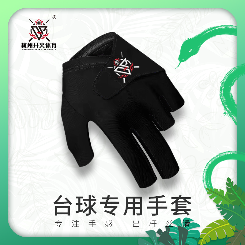 手感超棒的台球手套！！台球专用手套  专注手感  顺滑出杆 