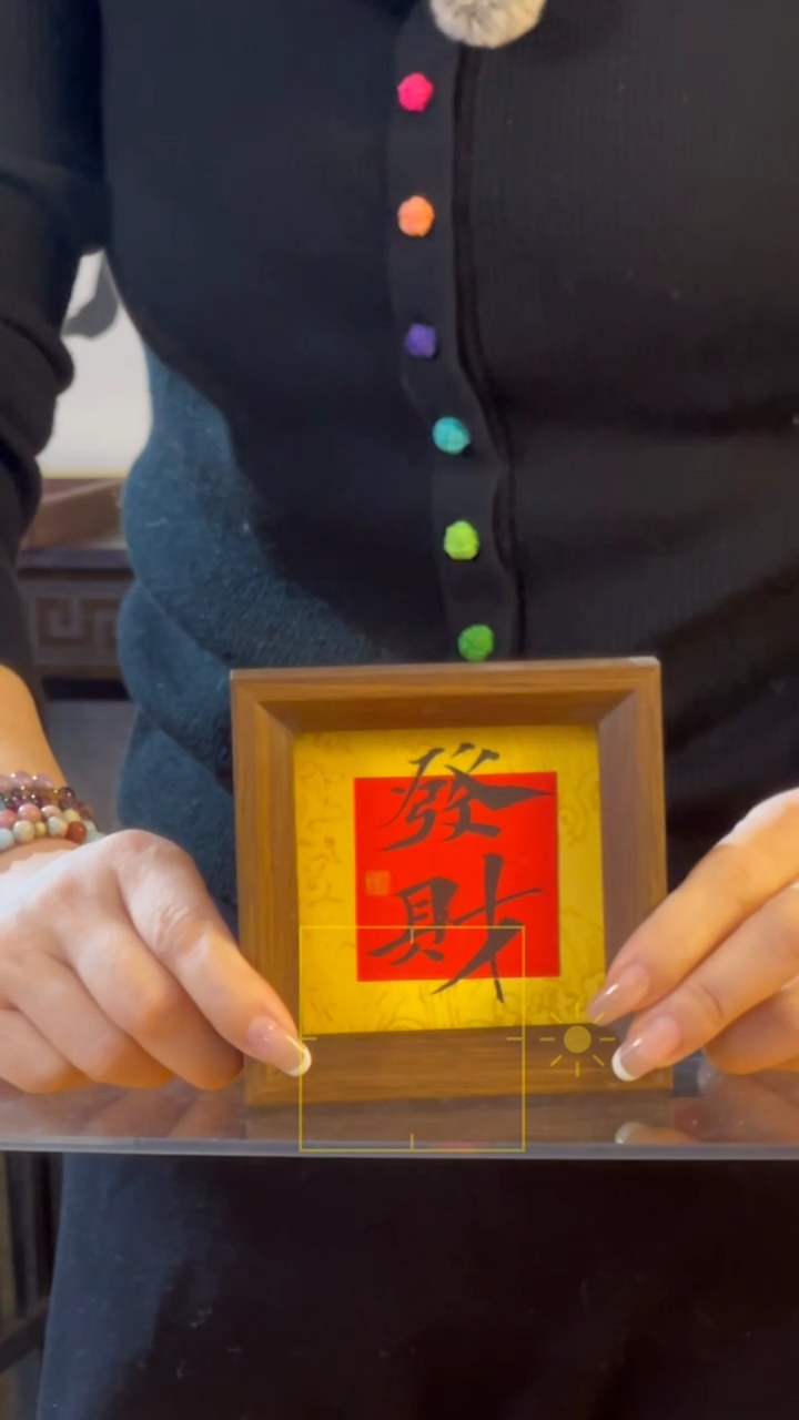 【闪购商品】书法【发财】11×11楷书