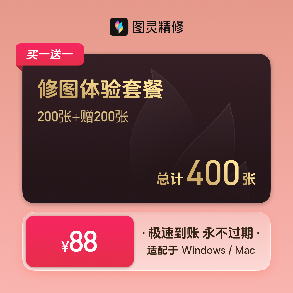 图灵精修-修图体验套餐