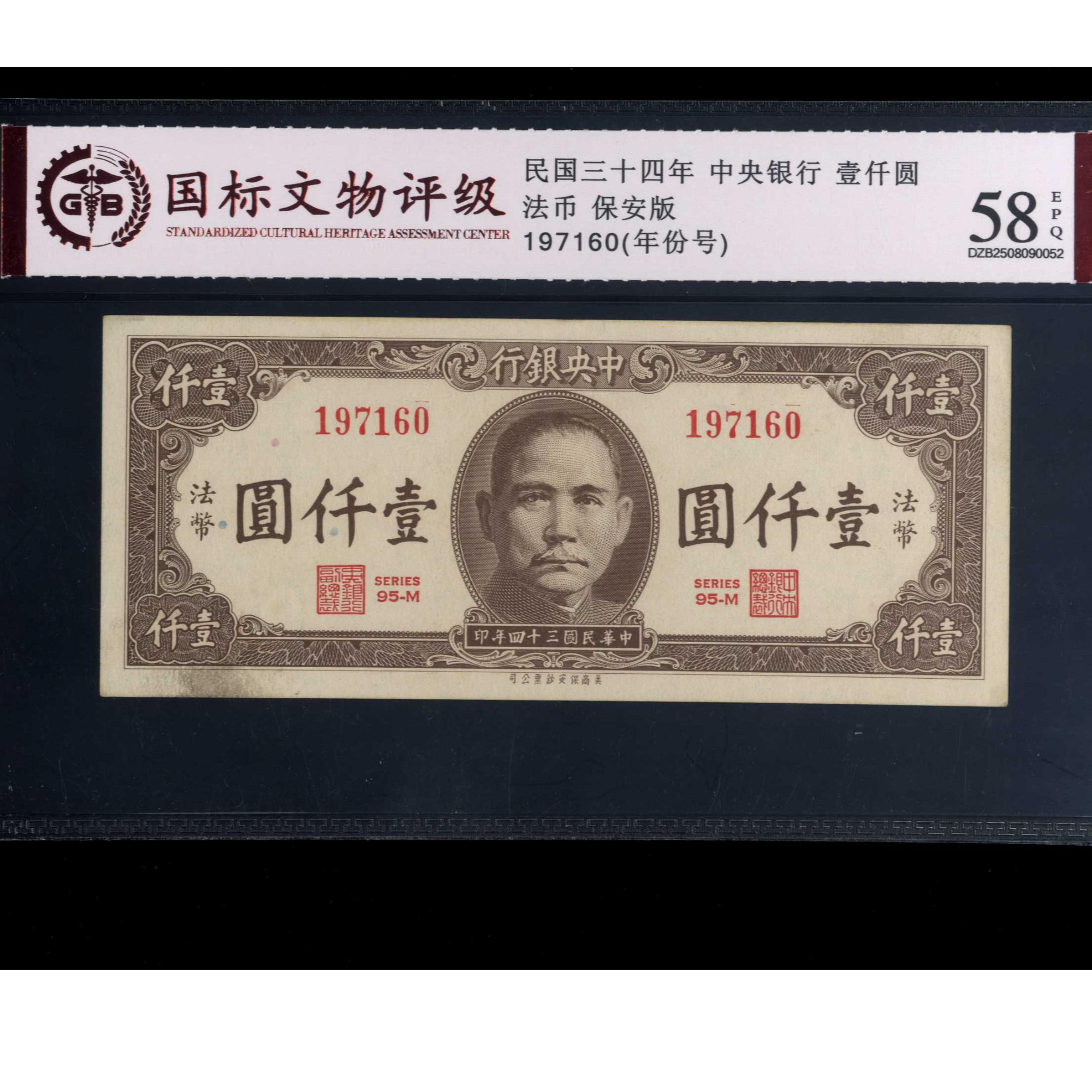 052号 民国三十四年中央银行壹仟圆 法币  197160 国标58EPQ 