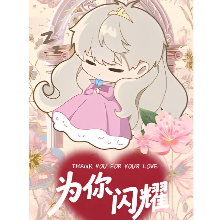 恋与深空 《草莓文创*为你闪耀》限定收藏卡