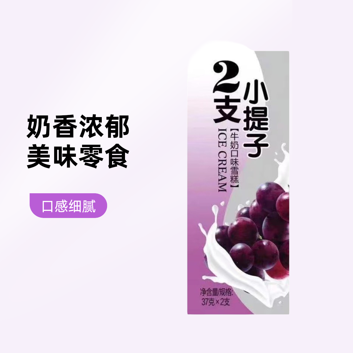 富饶小提子牛奶口味 70g(35g*2支)