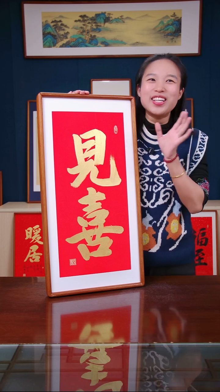 【闪购商品】书法作品 见喜 ，尺寸 36*69 