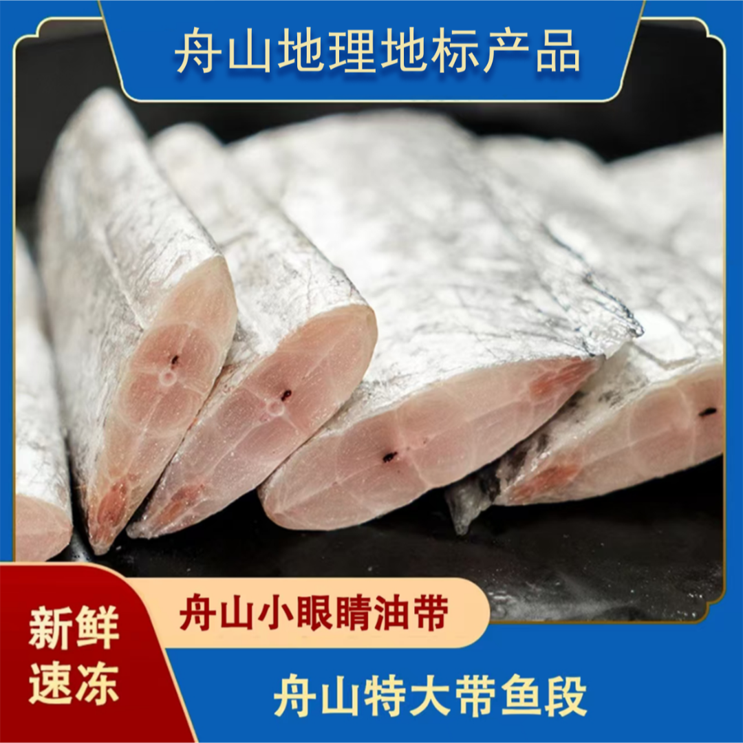 【溯源舟山带鱼】特大带鱼段 舟山小眼睛油带鱼 去头去尾去内脏