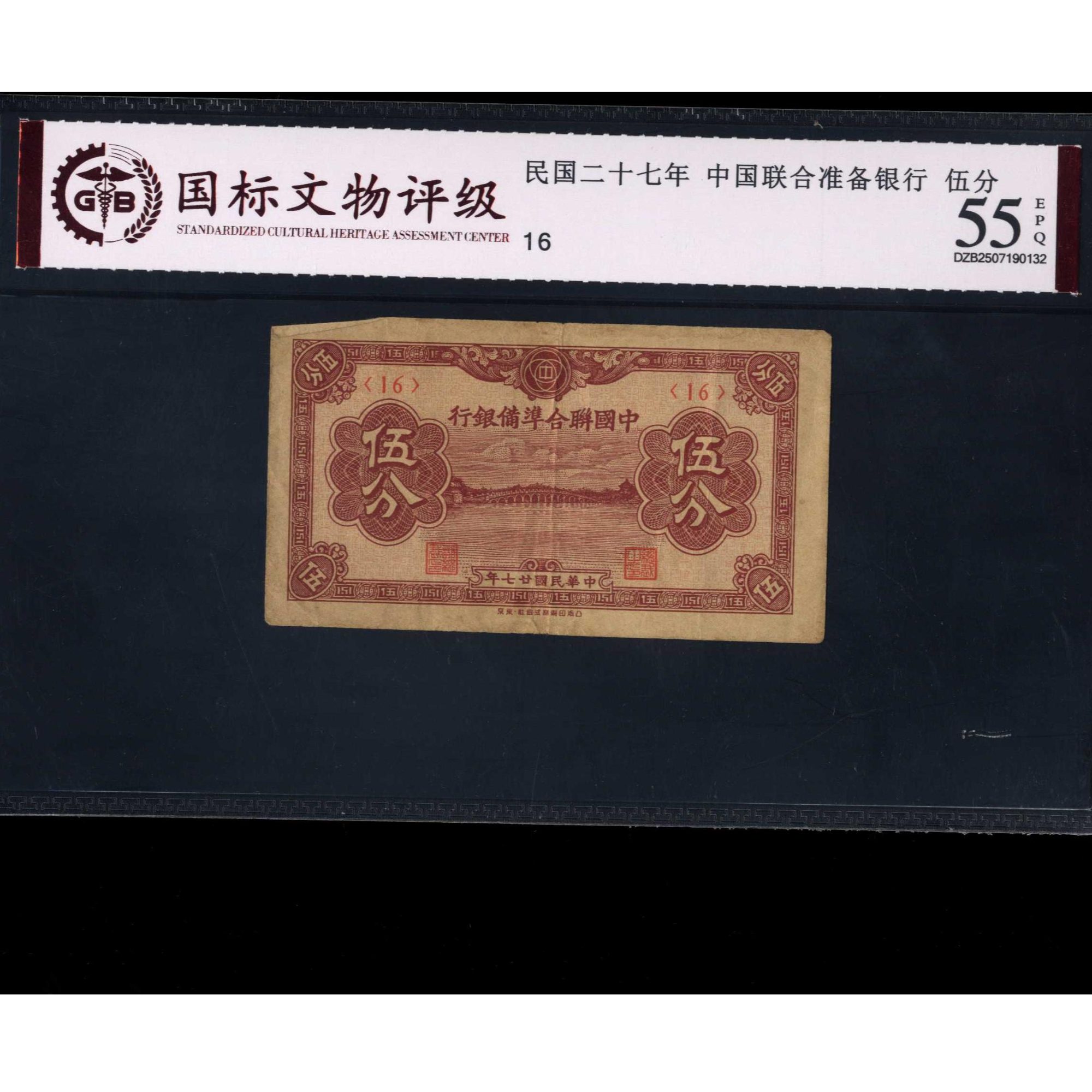 012号 民国二十七年中国联合准备银行伍分 16 国标55EPQ