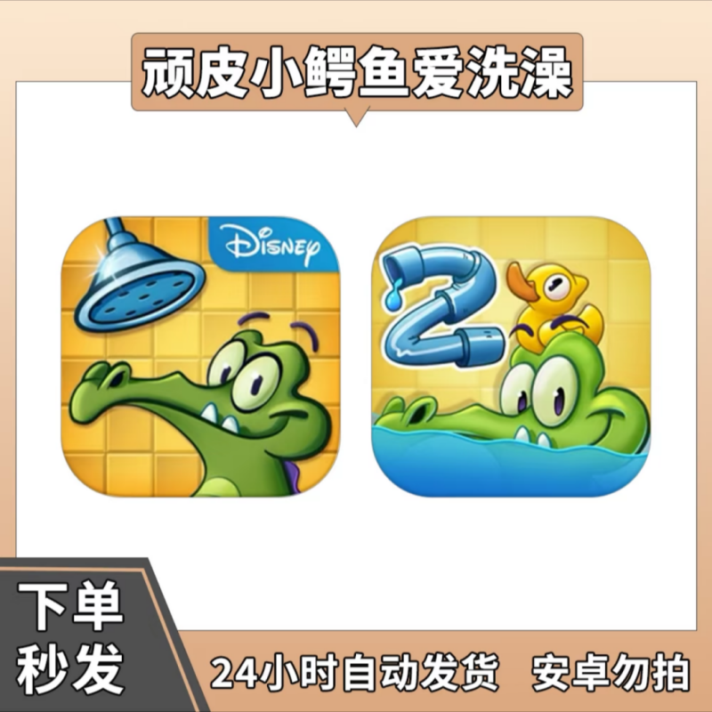 顽皮小鳄鱼爱洗澡1+2 解锁爱丽+大顽固 游戏安装服务