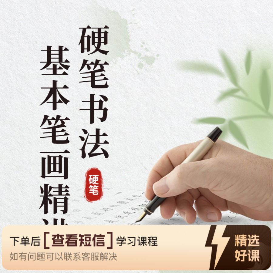 《行书入门62个基本笔画精讲》（留意短信解锁课程）