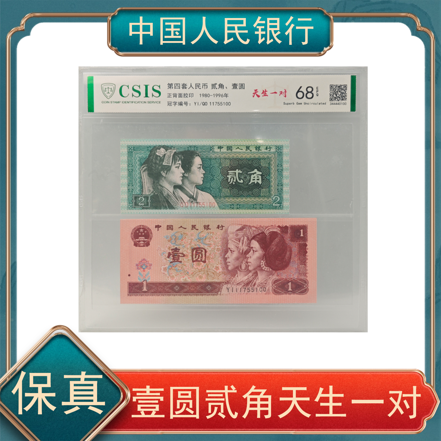  贰角+壹圆天生一对 第四套人民币不挑号r2