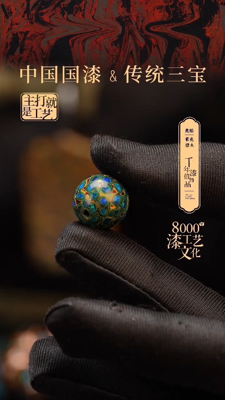 【闪购商品】闽越漆艺非遗漆珠15mm