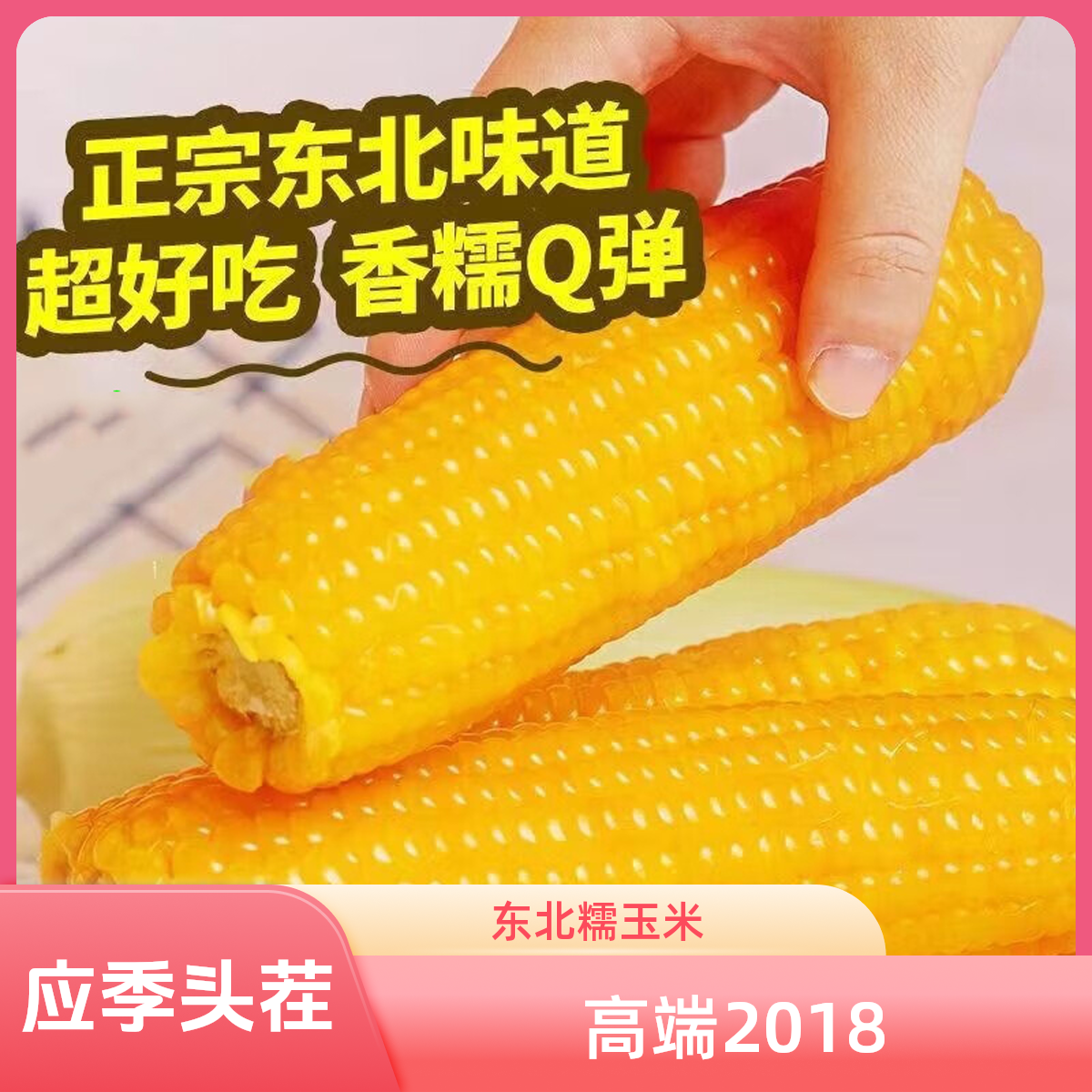 【可试吃2根】头茬甜糯真空包装香糯采摘正宗东北大棒粘糯玉米