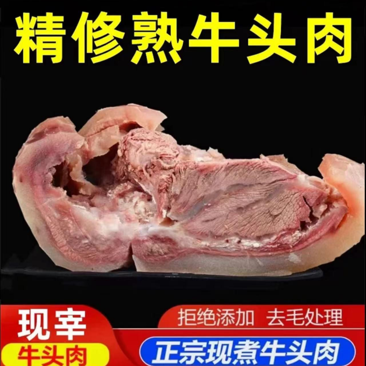 【5斤装】原味黄牛牛头肉（白煮牛脸肉）新鲜美味 （炒、烧、卤、炖）X3
