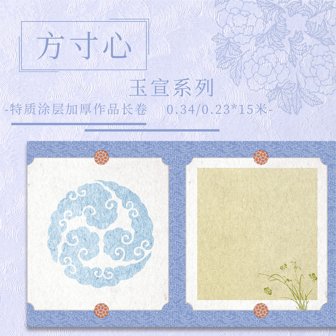 九义堂【方寸心.玉宣】特质涂层 15米长卷  加厚半生熟作品纸