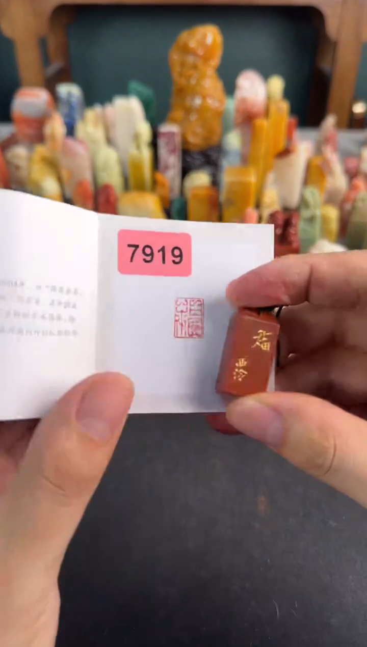 【闪购商品】昌化石印石编号编号7919