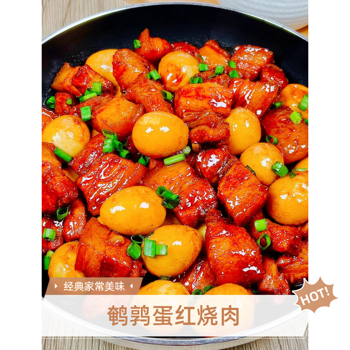 鹌鹑蛋五花肉500g/盒