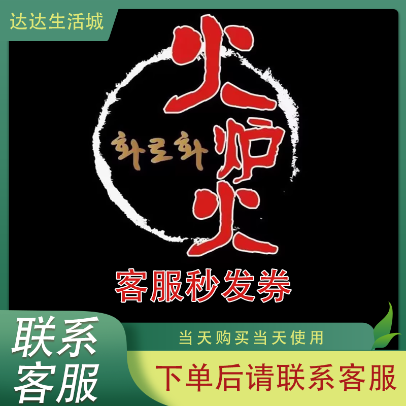 火炉火自助餐通用单人双人自助北京全时段通用假期可用代金券