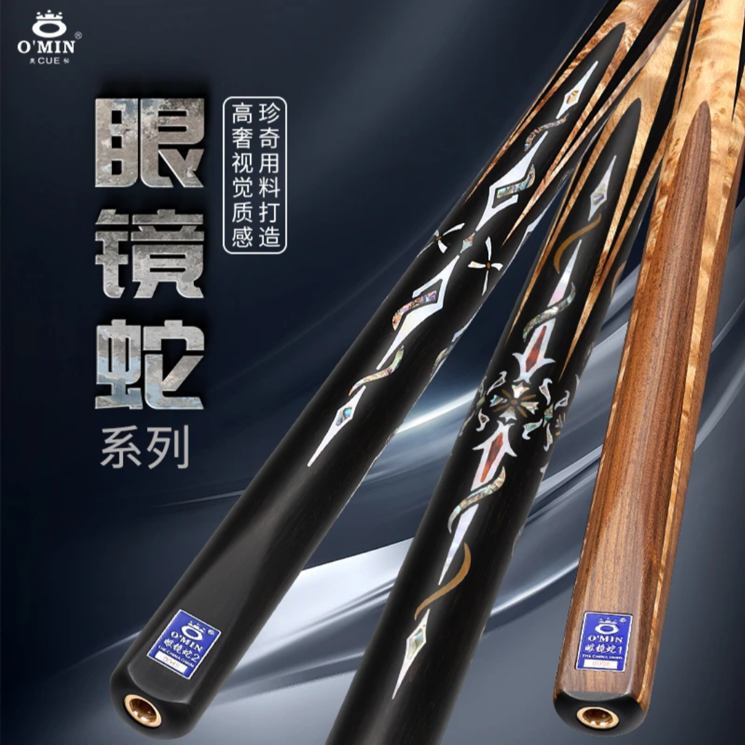 O’Min/奥秘【眼镜蛇123】杨绍杰推荐新升级中八斯诺克球杆经典台球