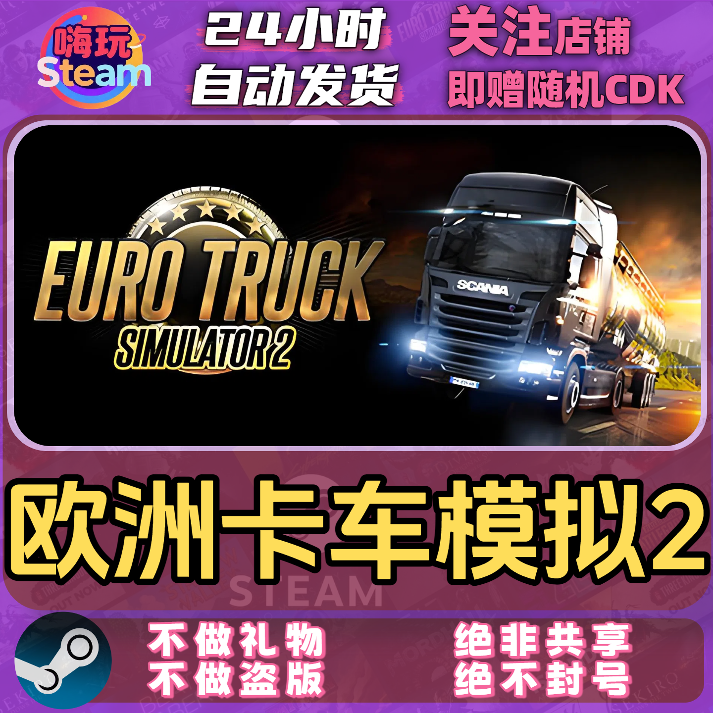 Steam游戏  欧洲卡车模拟2 PC正版国区CDk激活码