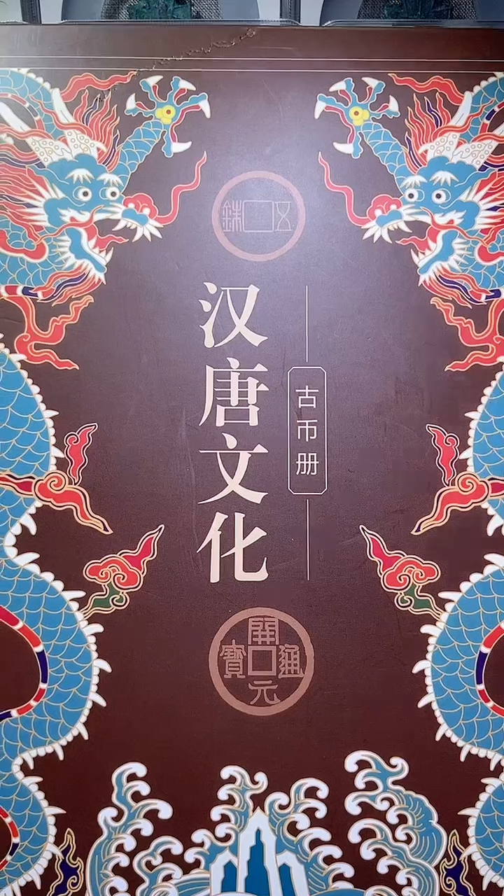 【闪购商品】铜历代 汉唐文化钱币册