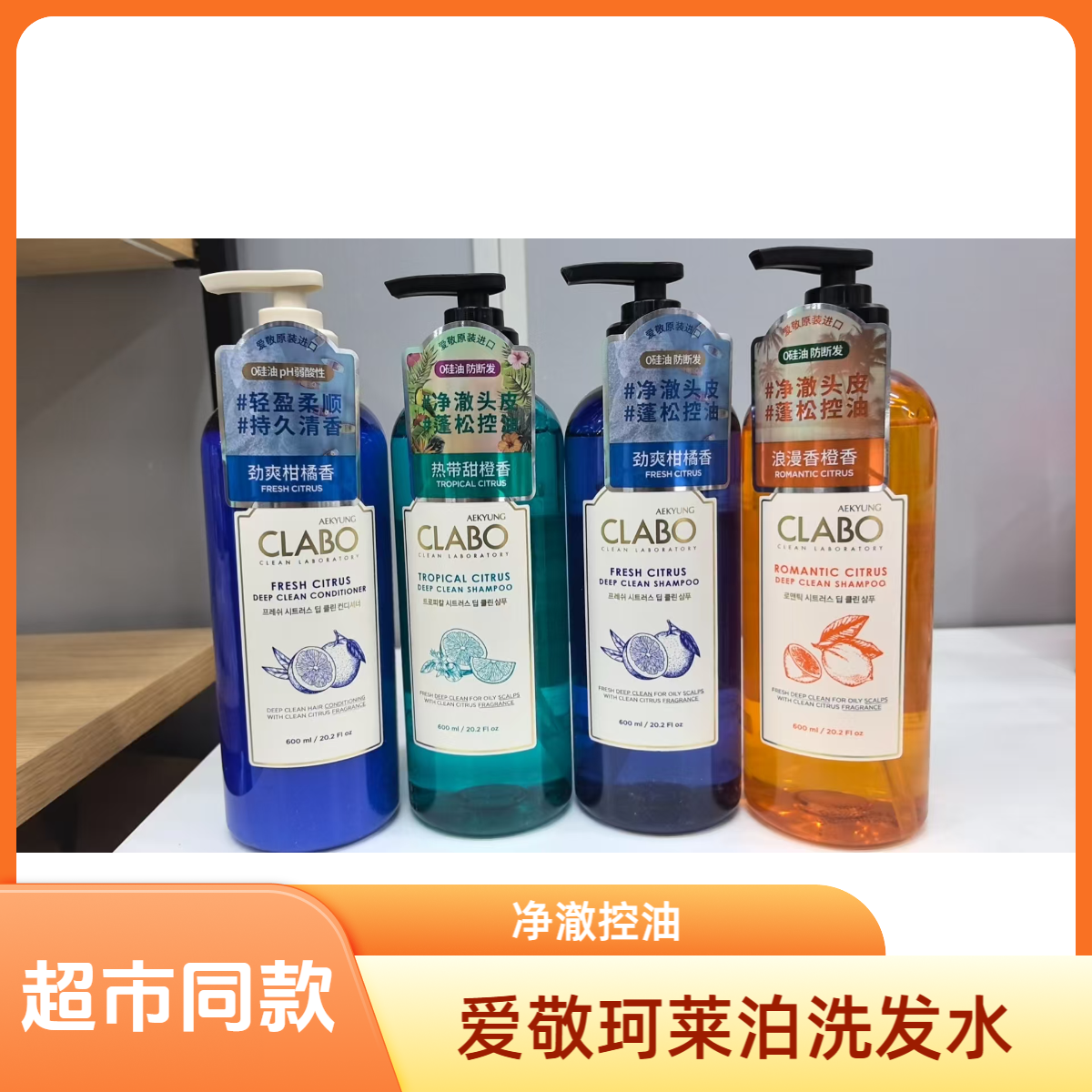 爱敬珂莱泊净澈控油洗发水