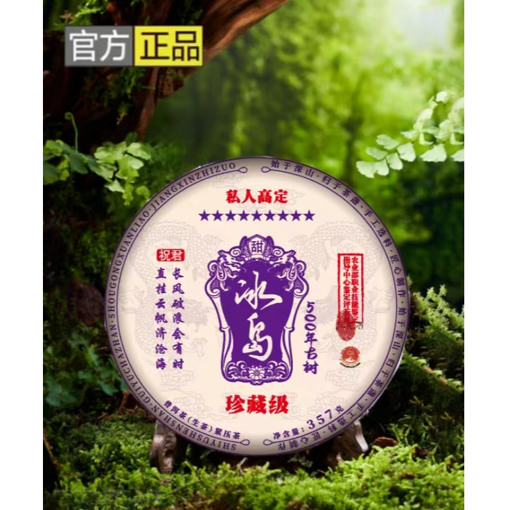 【私人高定冰岛】 500年古树 357g 生茶*