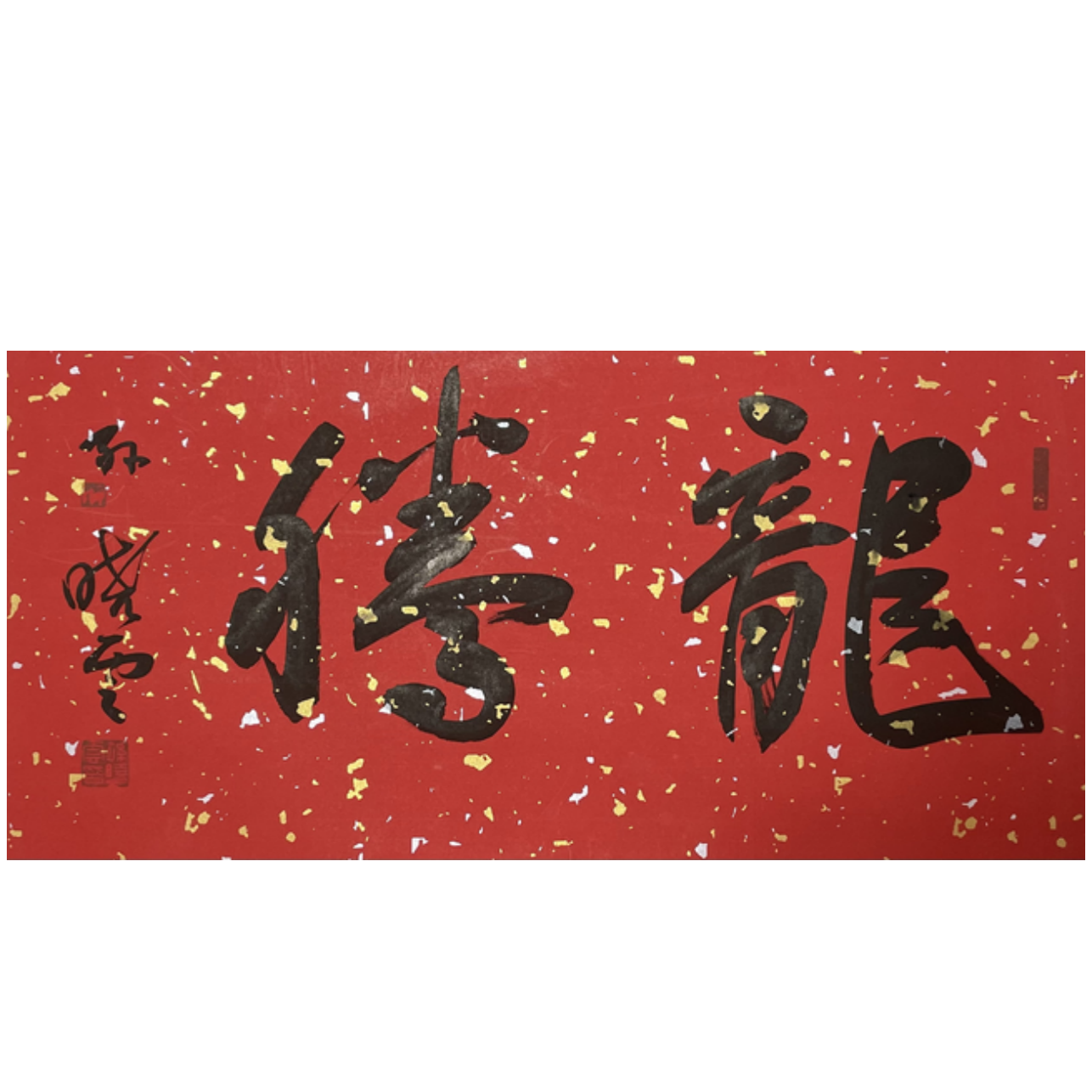 S-T-2878 孙晓云 书法 68cm*33cm 托底