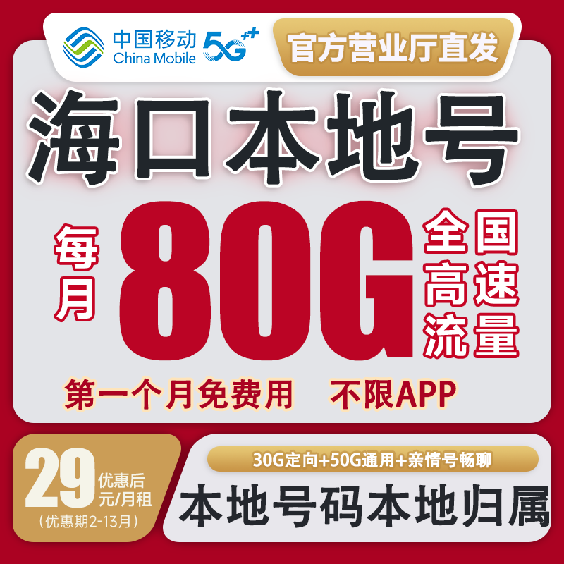 【海口本地卡】中国移动流量卡花卡不限速套餐手机卡电话卡校园卡