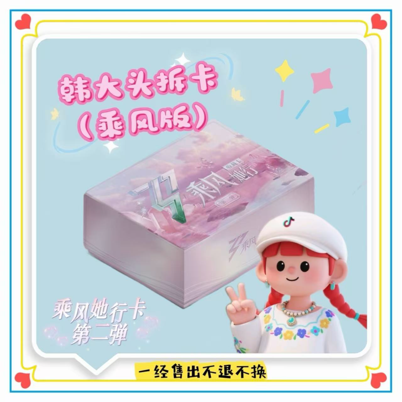【大头超绝对对碰】《乘风》2025二弹她行纪念收藏卡牌盲盒（代拆）