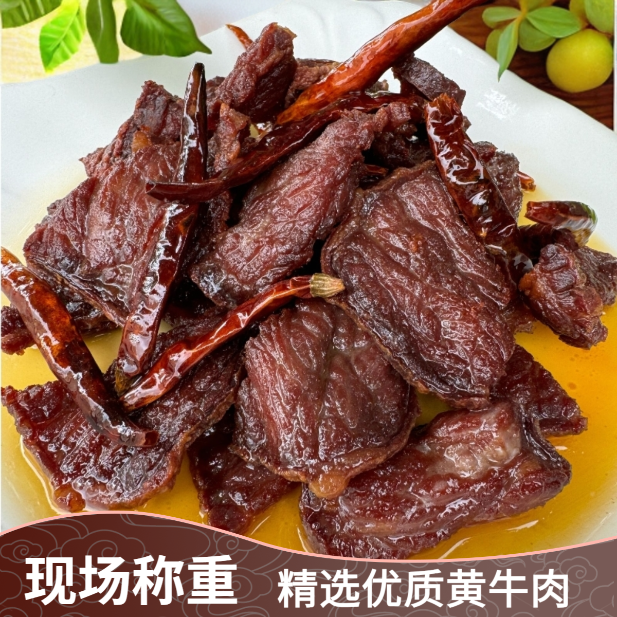 云南特产（现场称重）（黄牛干巴）沙甸一多风干腌制云南牛干巴