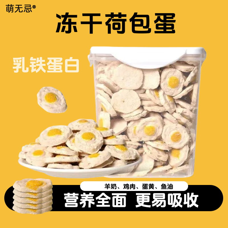 冻干荷包蛋鸡肉鱼油猫咪狗狗成幼通用增肥发腮羊奶蛋黄零食营养