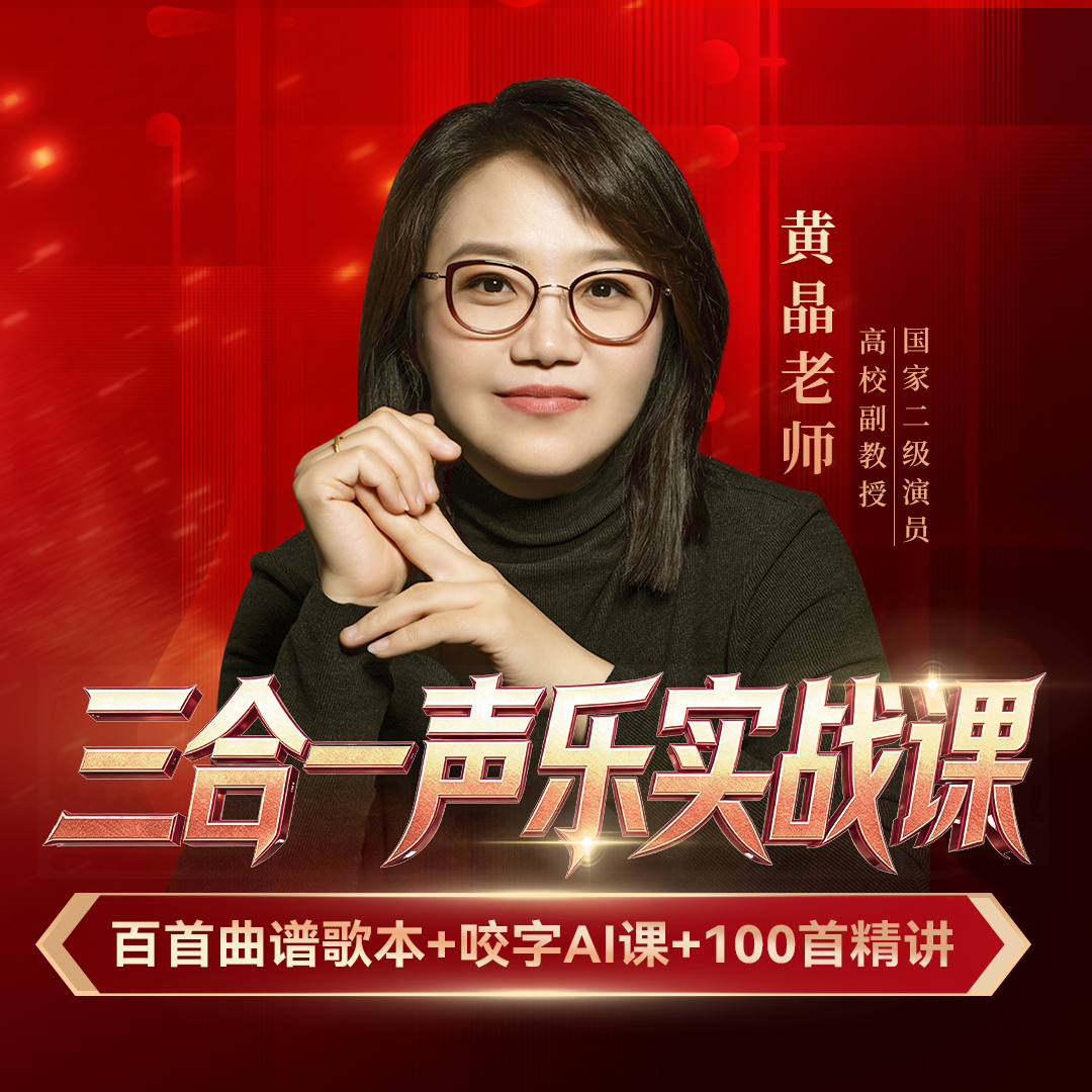 【黄老师专属】三合一声乐实战课 （含曲谱书+100首精讲+AI咬字课）商品图
