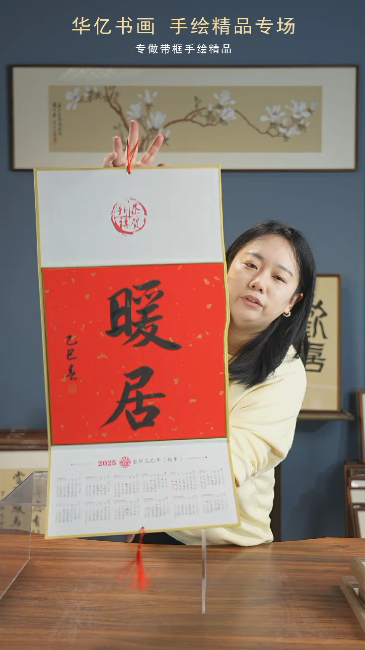 【闪购商品】书法春节限定挂历 暖居