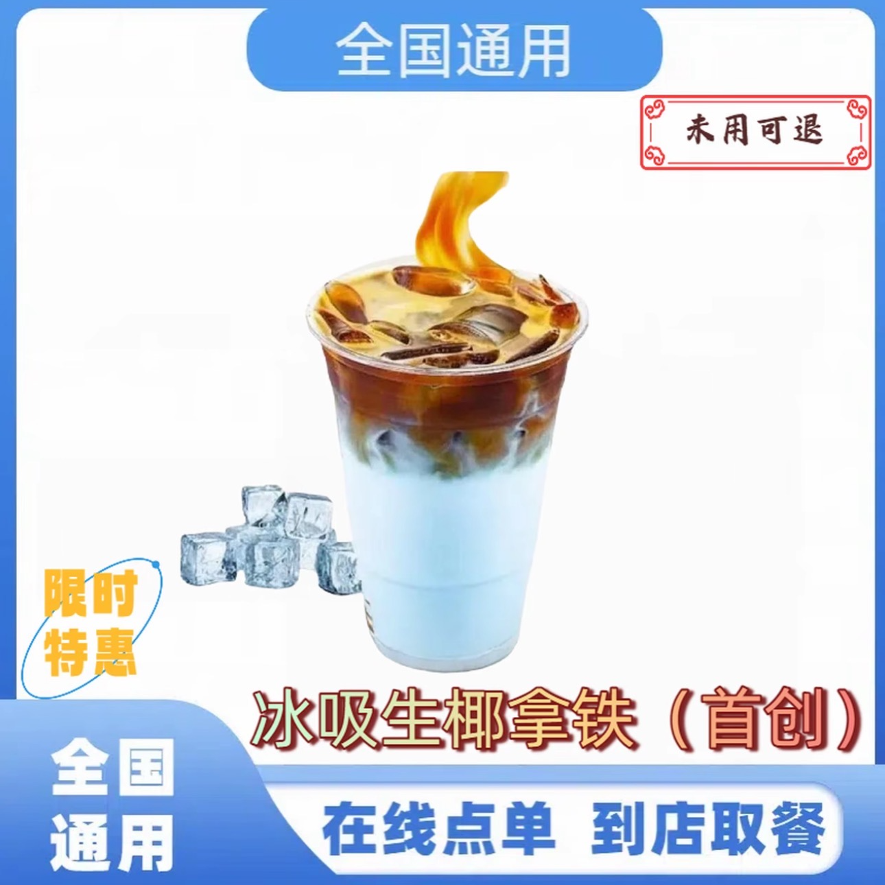 瑞⭐咖啡冰吸生椰拿铁（首创）/未用可退【全国通用】 到店自取
