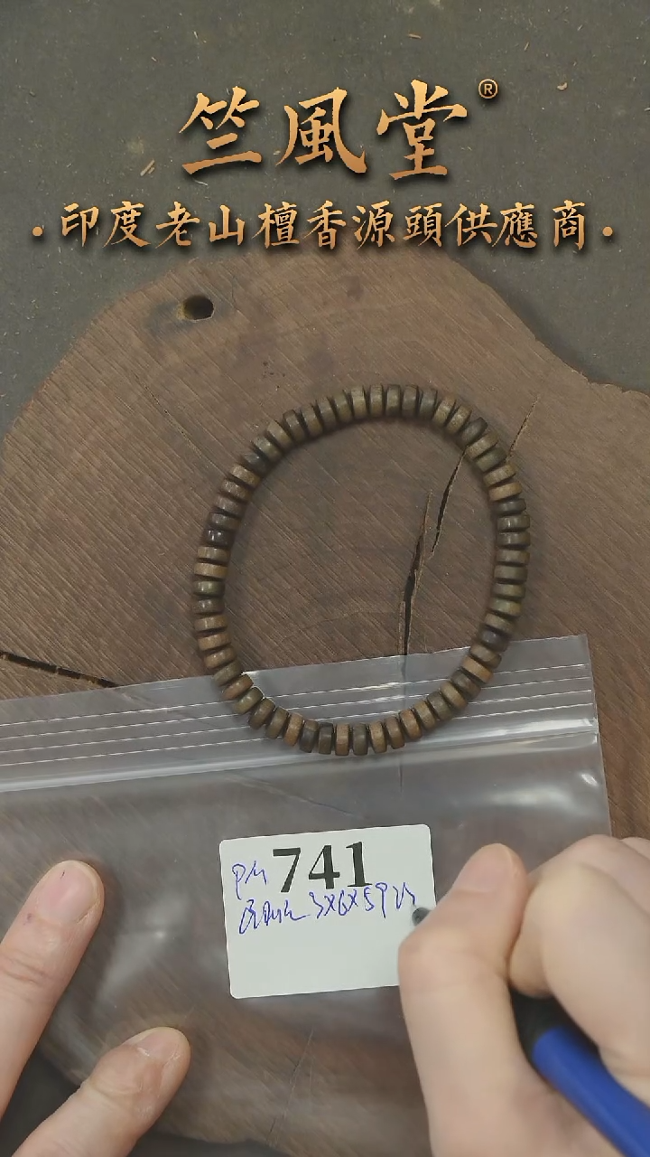 檀香木其他竺系列PM版阴沉3*6*59颗药片珠 浮水（741
