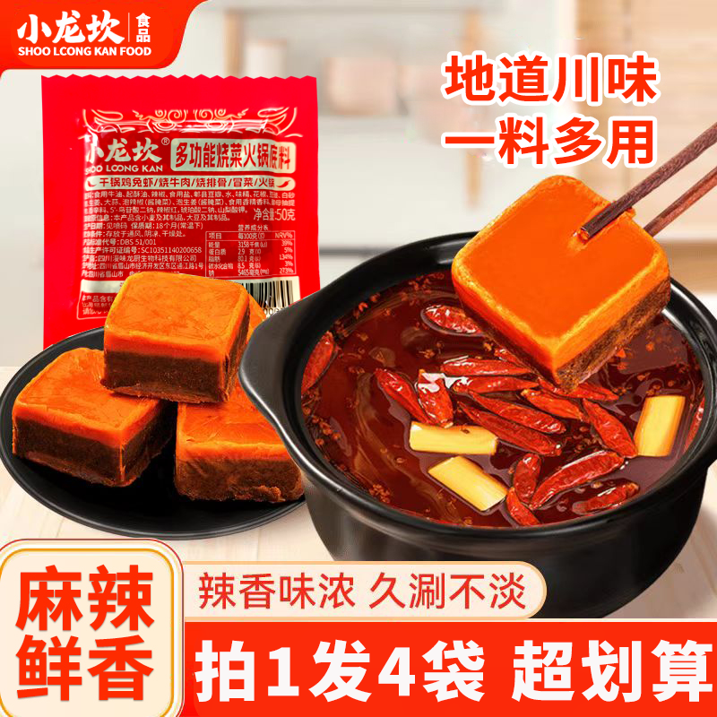 【4袋】小龙坎多功能烧菜火锅底料50g麻辣牛油火锅料麻辣烫冒菜调料