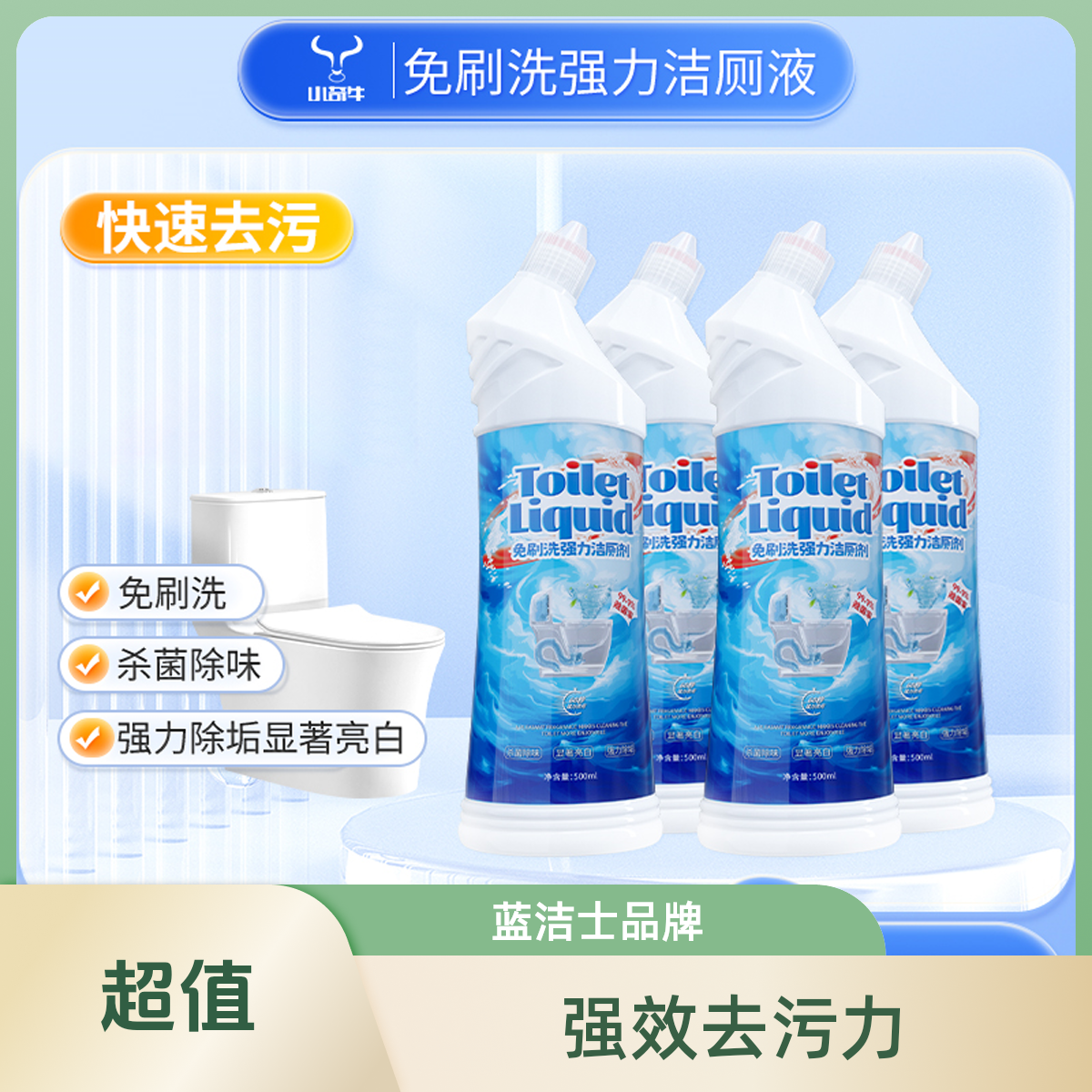 小奇牛马桶清洁剂免刷洗洁厕剂强力除垢去污除臭去异味厕所清洗剂